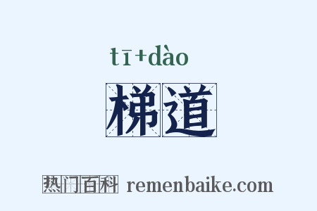 梯道是什么意思的图片